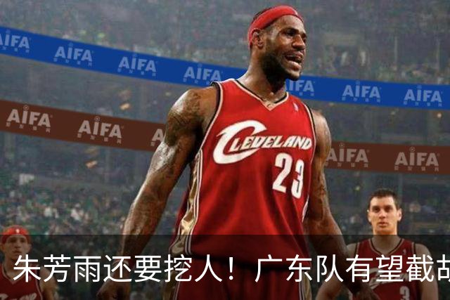 朱芳雨还要挖人！广东队有望截胡“场均12+5”之人，总决赛有戏了