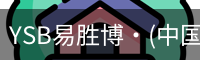 YSB易胜博·(中国)官方网站